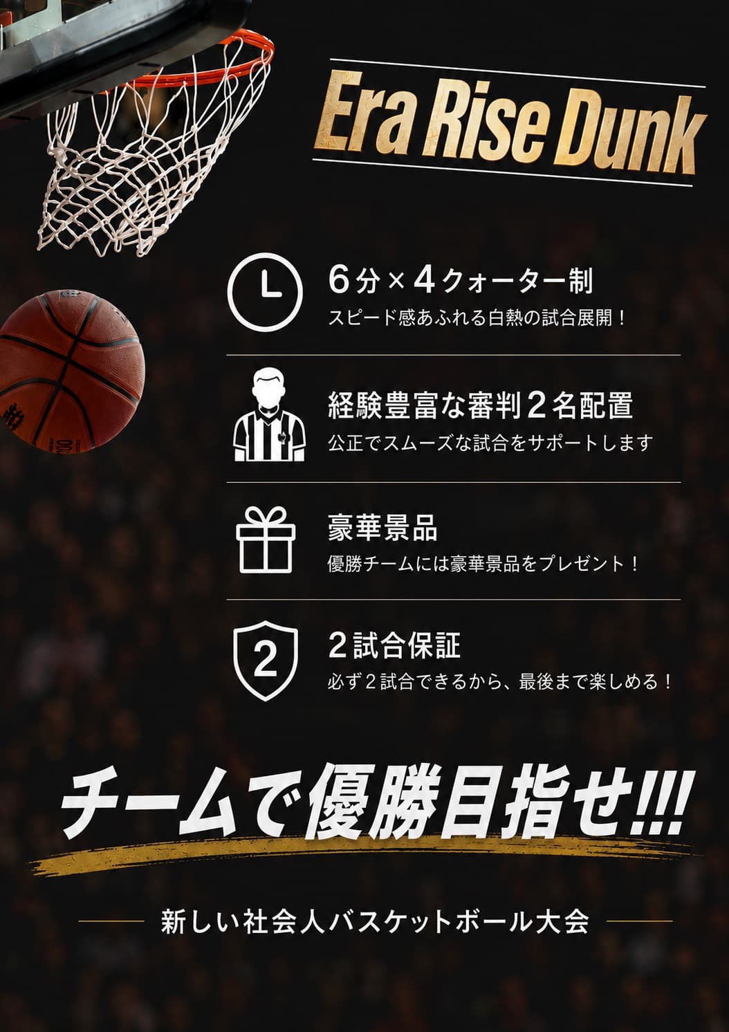 Era Rise Dunk|新しい社会人バスケットボール大会
