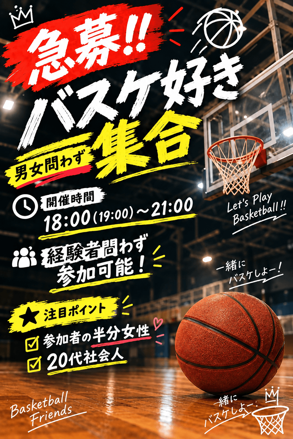 🏀10/17 13:00-15:00バスケ参加できる方募集