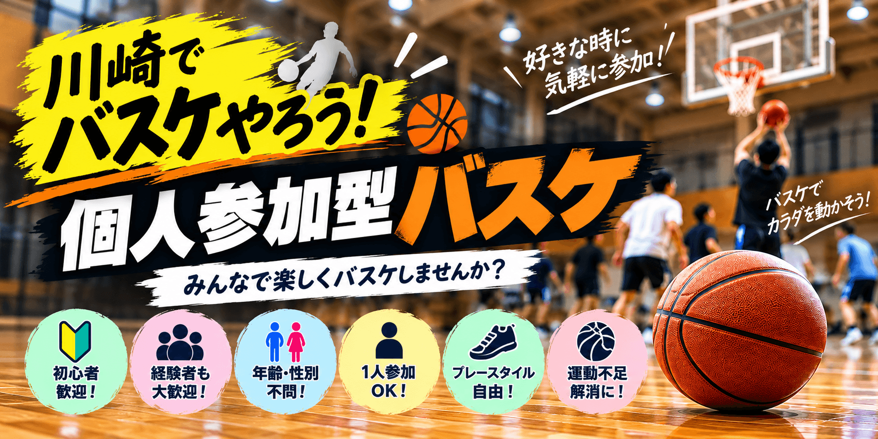 「年齢経験不問」川崎市個人参加型バスケサークル
